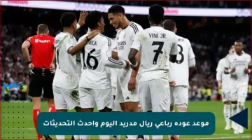 موعد عودة رباعي ريال مدريد اليوم وأحدث التحديثات